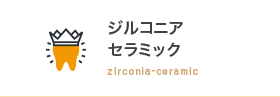 ジルコニア セラミック zirconia-ceramic