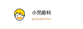 小児歯科 pedodontics