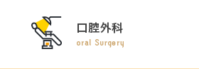 口腔外科 oral Surgery