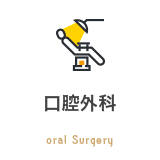 口腔外科 oral Surgery