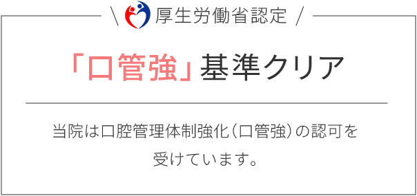 当院は「口管強」基準をクリアしています