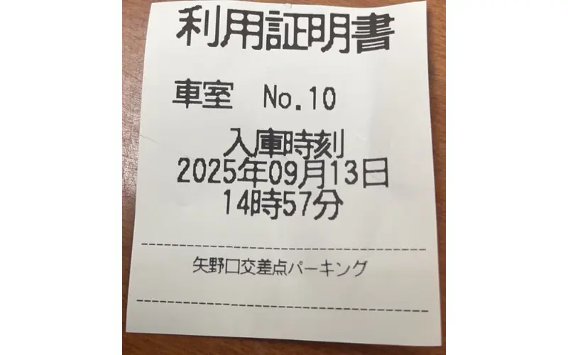 まつもと歯科クリニックと提携している駐車場の利用証明書
