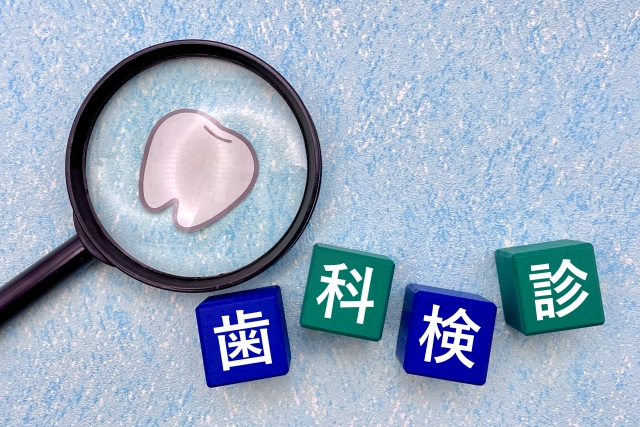 歯科検診